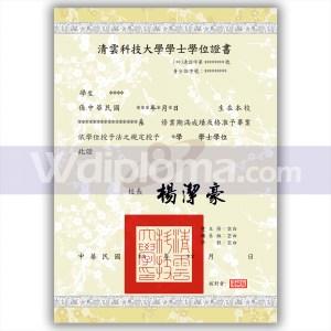 老版清雲科技大學畢業證書ching yun university diploma